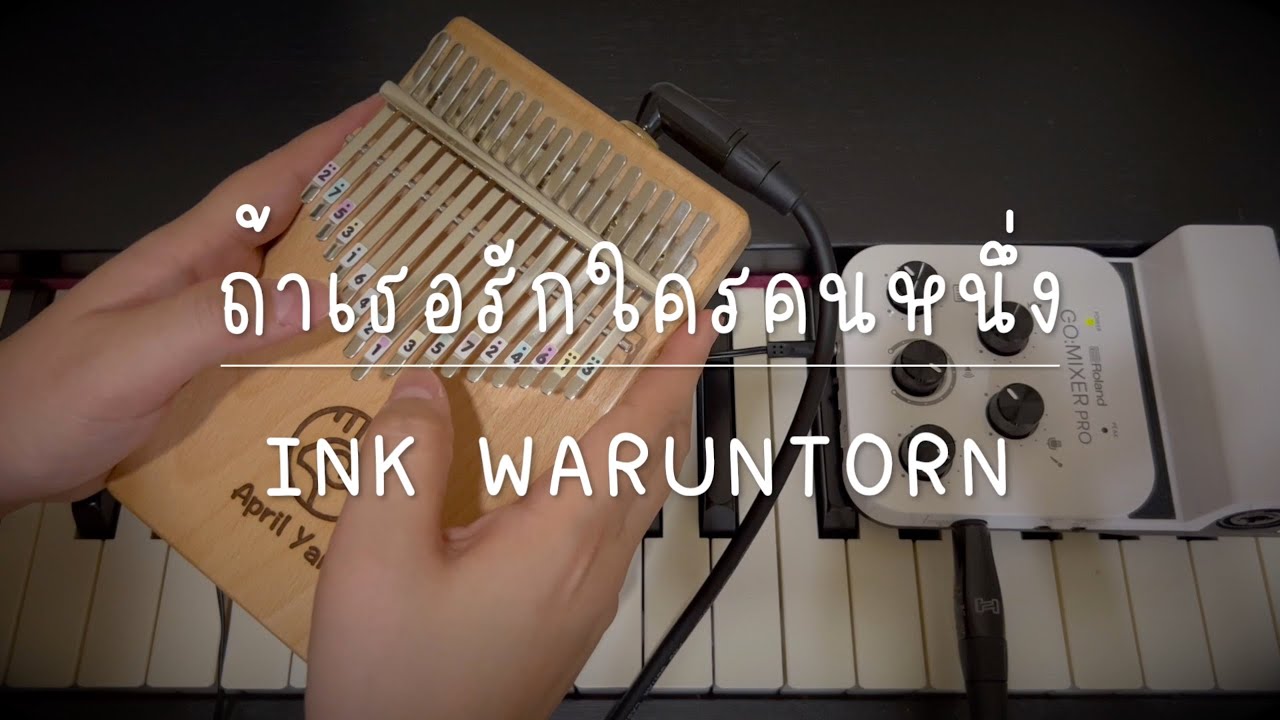 ถ้าเธอรักใครคนหนึ่ง (Ost. บุพเพสันนิวาส 2) - INK WARUNTORN | Kalimba Cover