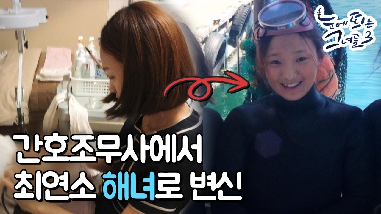 간호조무사→해녀 직업을 바꾼 이유l 눈에 띄는 그녀들 3 [2회-1] /YTN2U