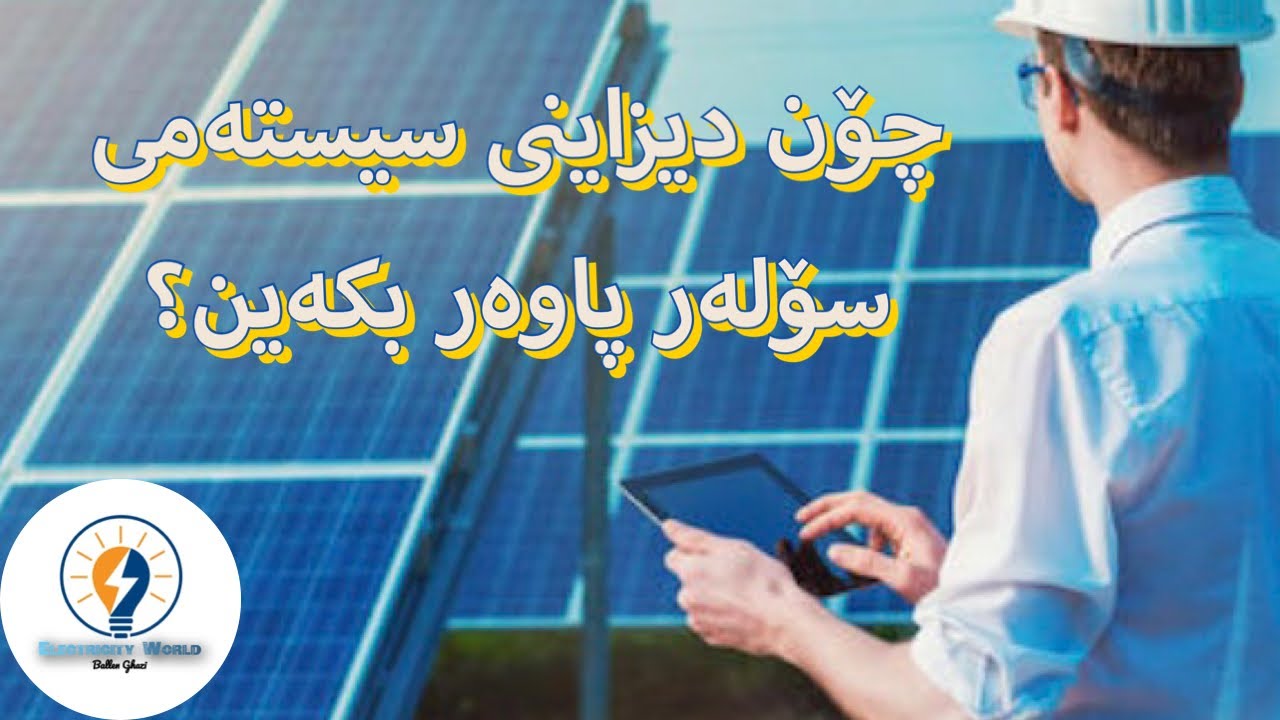 كۆرسی سۆله‌ر پاوه‌ر سیسته‌م وانه‌ی دووه‌م Solar power system course lesson 2
