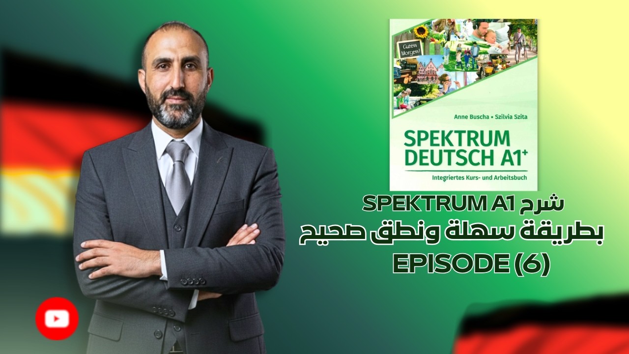 ازاي تذاكر ألماني ذاتي من كتاب Spektrum A1+ EPISODE(6)خطوة بخطوة 🇩🇪🔥