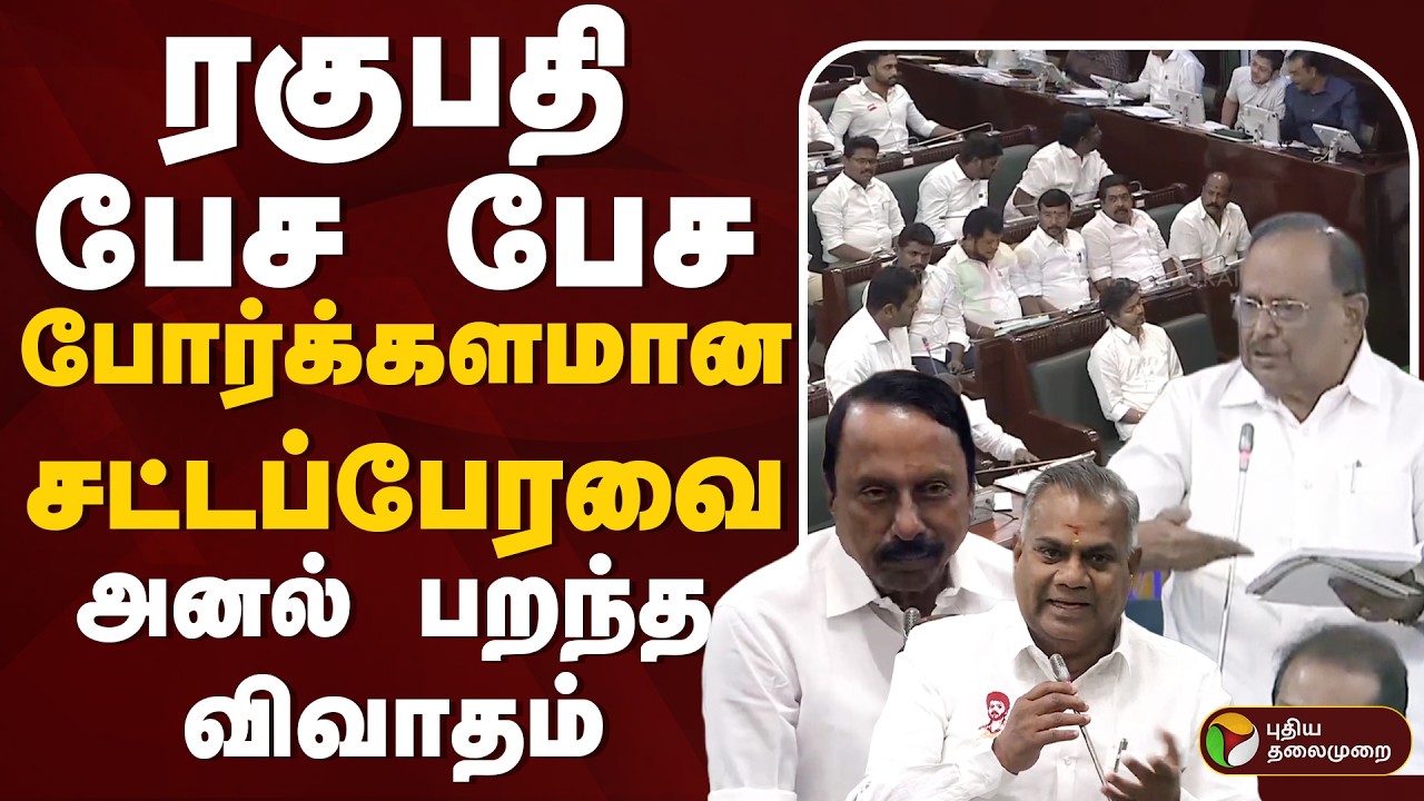 🔴TN Assembly Live | ரகுபதி பேச பேச - போர்க்களமான சட்டப்பேரவை - அனல் பறந்த விவாதம் | DMK VS TVK