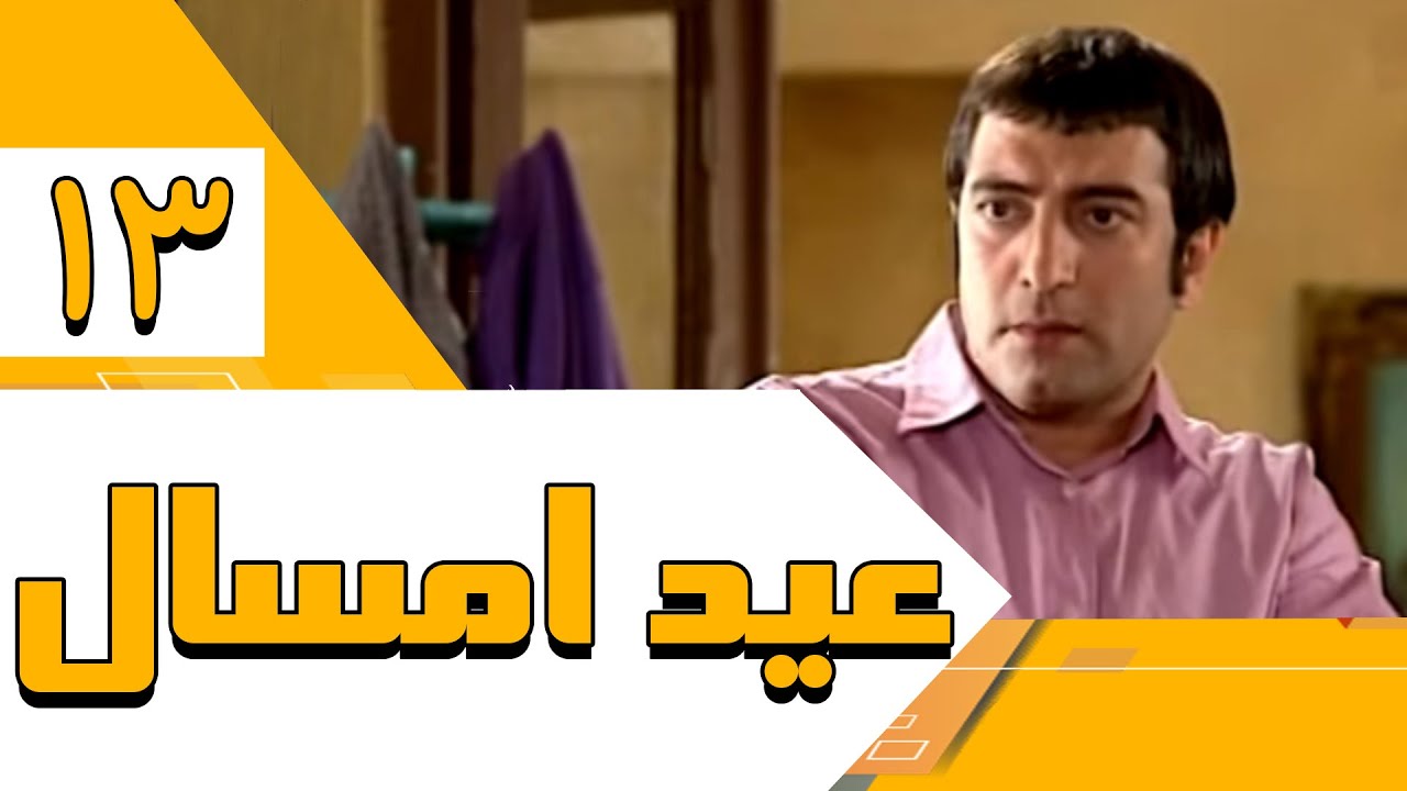 سریال عید امسال - قسمت 13 | Serial Eide Emsal - Part 13