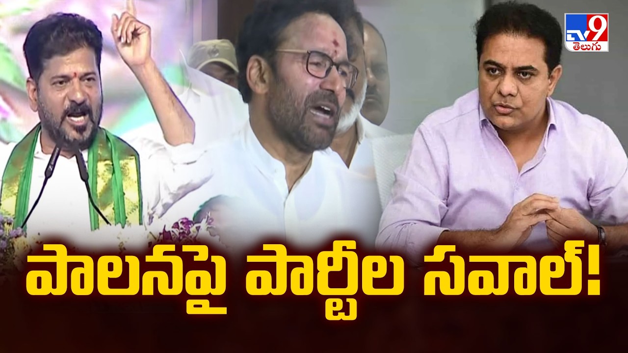 Telangana Politics : పాలనపై పార్టీల సవాల్! | Congress Vs BRS Vs BJP | TV9