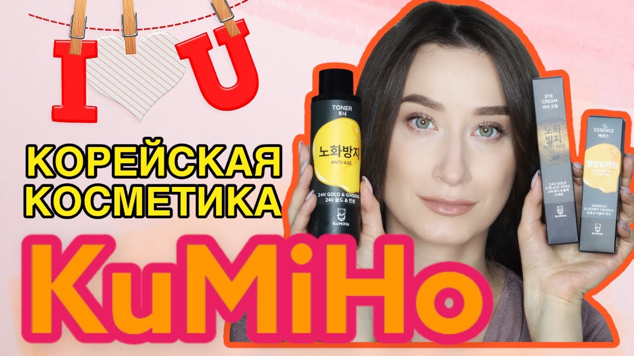 KuMiHo: качественная и доступная косметика