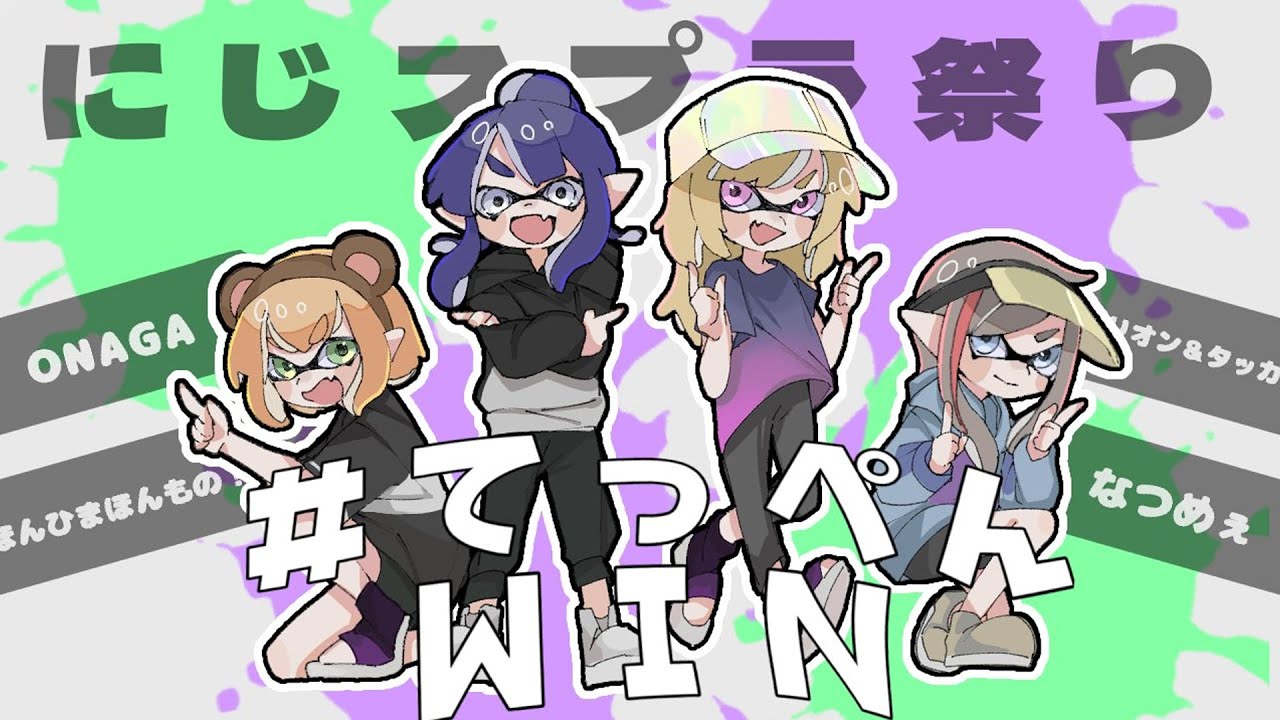 【スプラトゥーン3】大会本番！　#にじスプラ祭り #てっぺんWIN　絶対かつぞー！【本間ひまわり/にじさんじ】