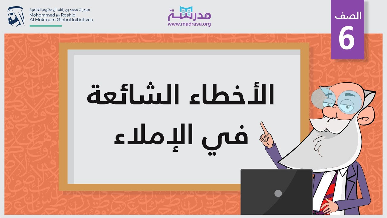 الأخطاء الشائعة في الإملاء | الصف السادس | الإملاء