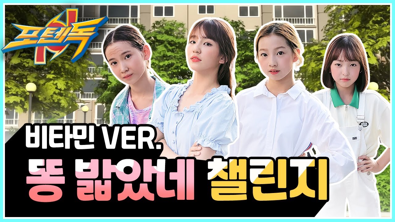 비타민이 추는 '똥 밟았네💩' 댄스 커버 #똥밟았네💩 #포텐독｜클레버TV