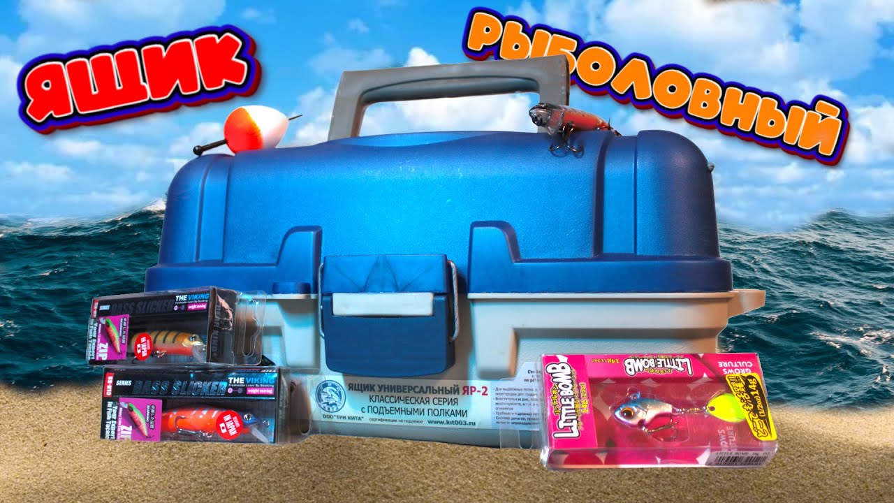 ОБЗОР НА РЫБОЛОВНЫЙ ЯЩИК ДЛЯ СНАСТЕЙ/РЫБА/ЯЩИК ДЛЯ РЫБАЛКИ////