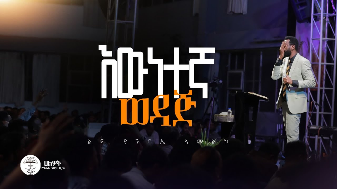 እውነተኛ ወዳጅ | ልዩ የጉባኤ አምልኮ | Live Worship | Halwot E.U.C | #2025