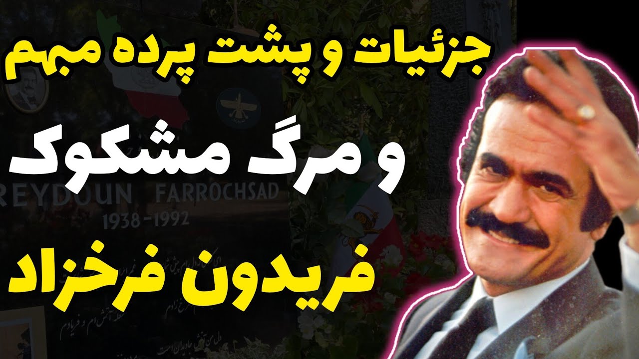 فریدون فرخزاد: خیلی بده آدم فاحشه مغزی باشه.خاک بر سر مردمی که ... بیوگرافی فریدون فرخزاد