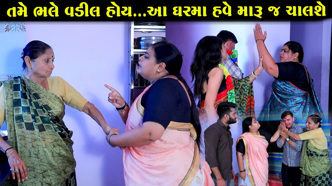 તમે ભલે વડીલ હોય ...આ ઘરમાં હવે મારૂ જ ચાલશે | Full Movie || ગુજરાતી નાટક | Full Movie | PM Film