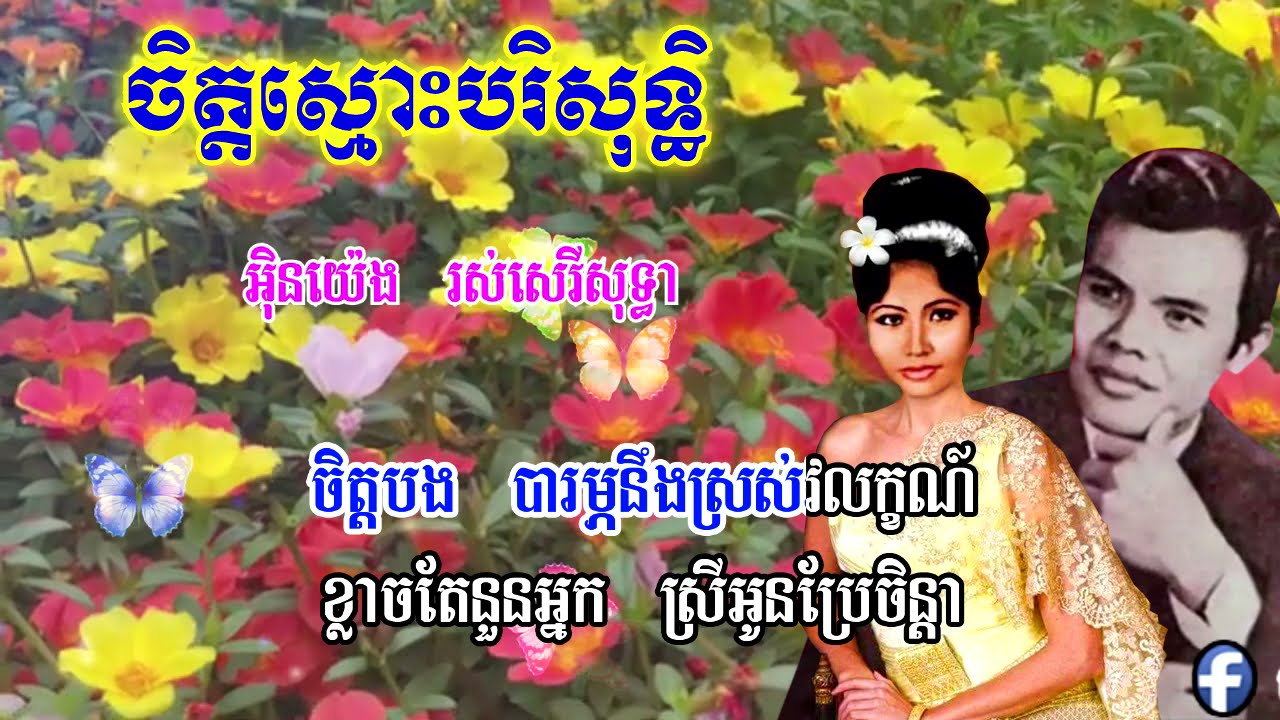 ចិត្តស្មោះបរិសុទ្ធ   អ៊ិនយ៉េង  រស់សេរីសុទ្ធា