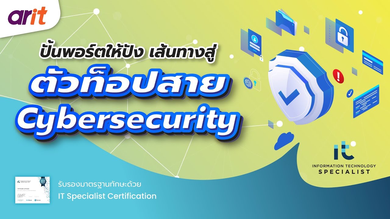 EP8 : ปั้นพอร์ตให้ปัง เส้นทางสู่ตัวท็อปสาย Cybersecurity