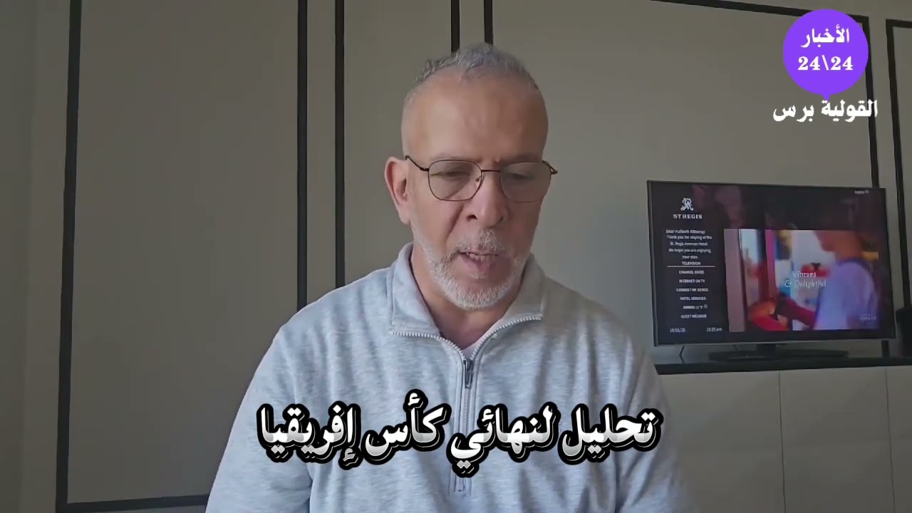 #الرياضة:تحليل لنهائي كأس إفريقيا 2025