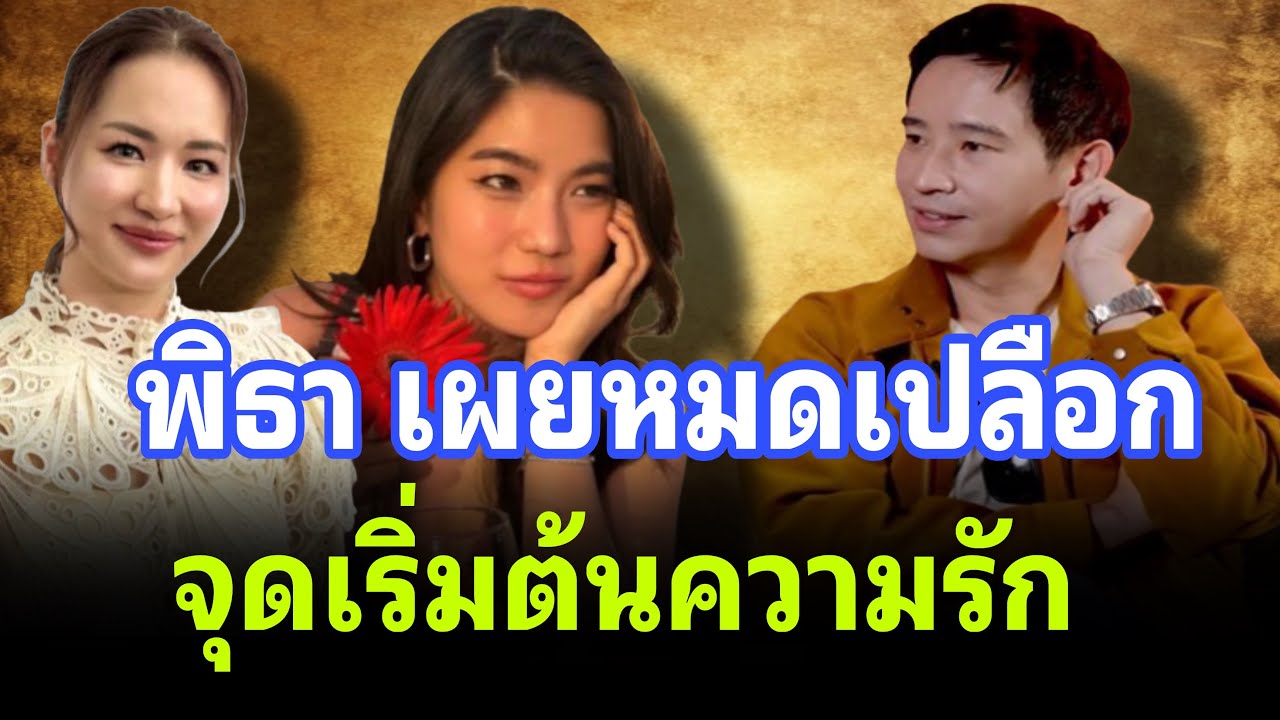 ทิม พิธา เผยหมดเปลือกพูดถึง ก้อย แบบนี้! จุดเริ่มต้นความรัก
