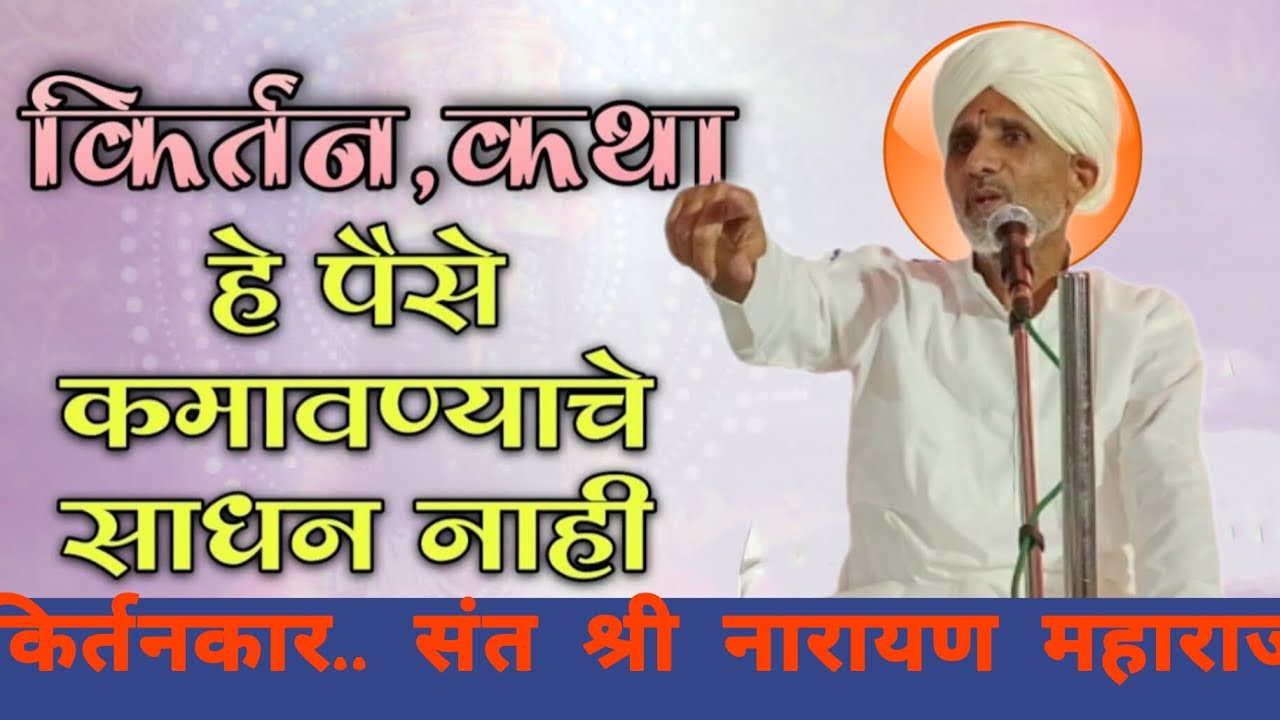 हे तो एक संताठायी  लाभ पायी उत्तम हभप संत श्री नारायण महाराज किर्तन 