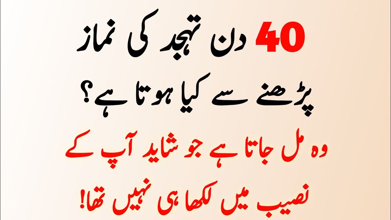 40 Din Tahajjud ki Namaz Parhne se Kya Hota Hai? Wo Mil Jaye Ga Jo Naseeb Mein Likha hi Nahi Tha!