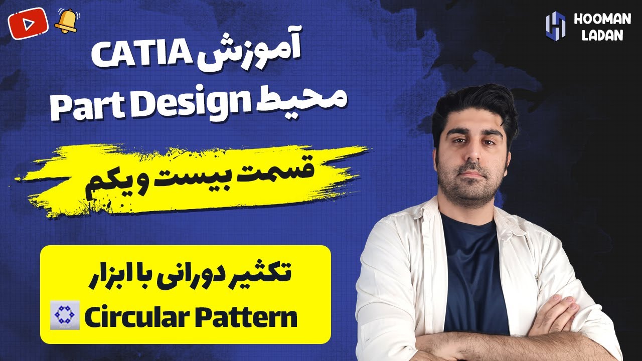 Circular Pattern آموزش کتیا : محیط پارت دیزاین (قسمت بیست و یکم) - بررسی کامل ابزار