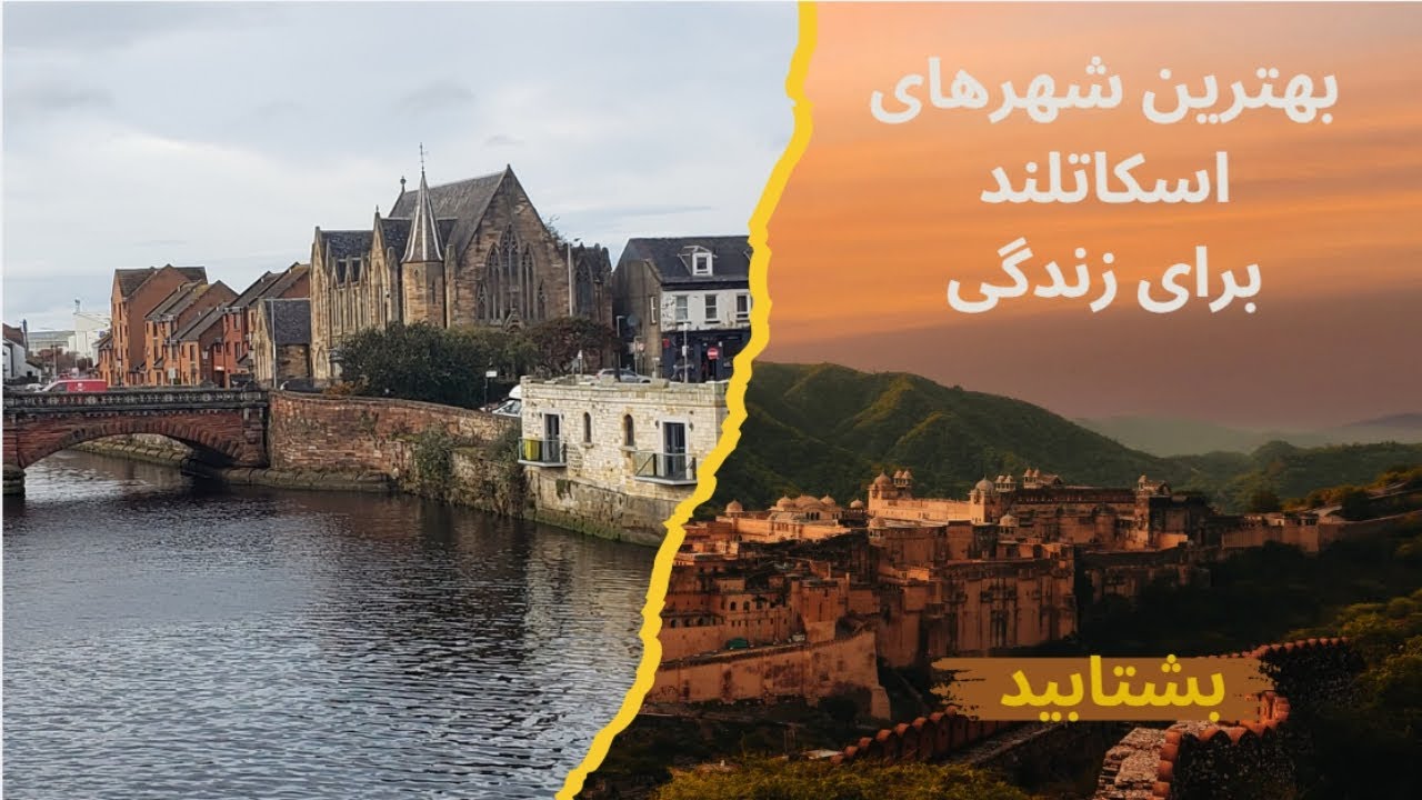 بهترین شهرهای اسکاتلند برای کار- زندگی و تحصیل  بر اساس رتبه بندی ساندی تایمز#بهترین_شهر_اسکاتلند