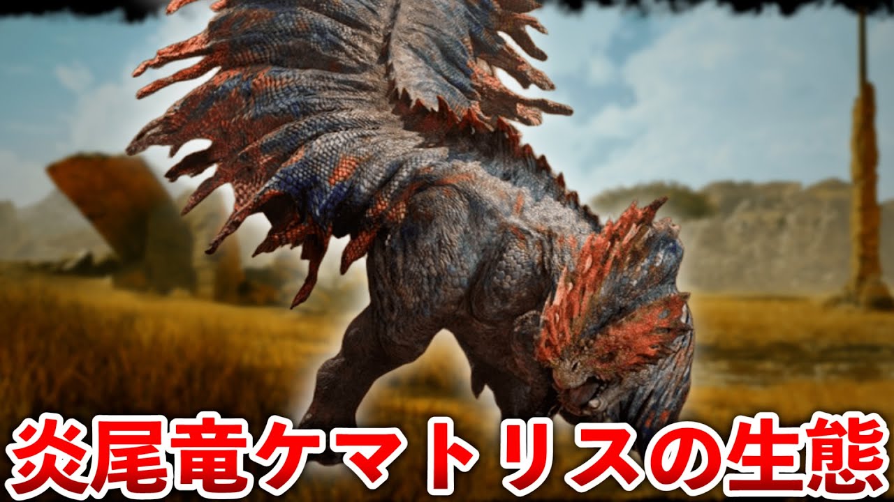 【モンハンワイルズ】炎尾竜ケマトリスの生態を徹底解説