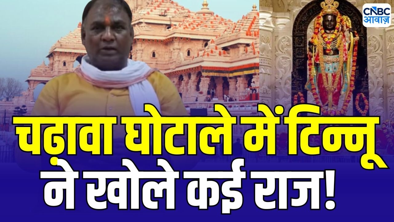 Ram Mandir Donation Scam: आरोपी टिन्नू का बड़ा दावा, SIT जांच में नया खुलासा? | Ayodhya Ram Mandir