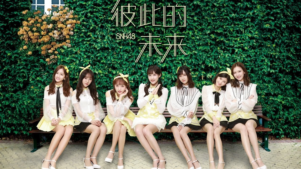 SNH48《彼此的未来》PV 致现在与未来的你们  愿时光不老我们不散 |The future of us  Time not gonna change We will be together
