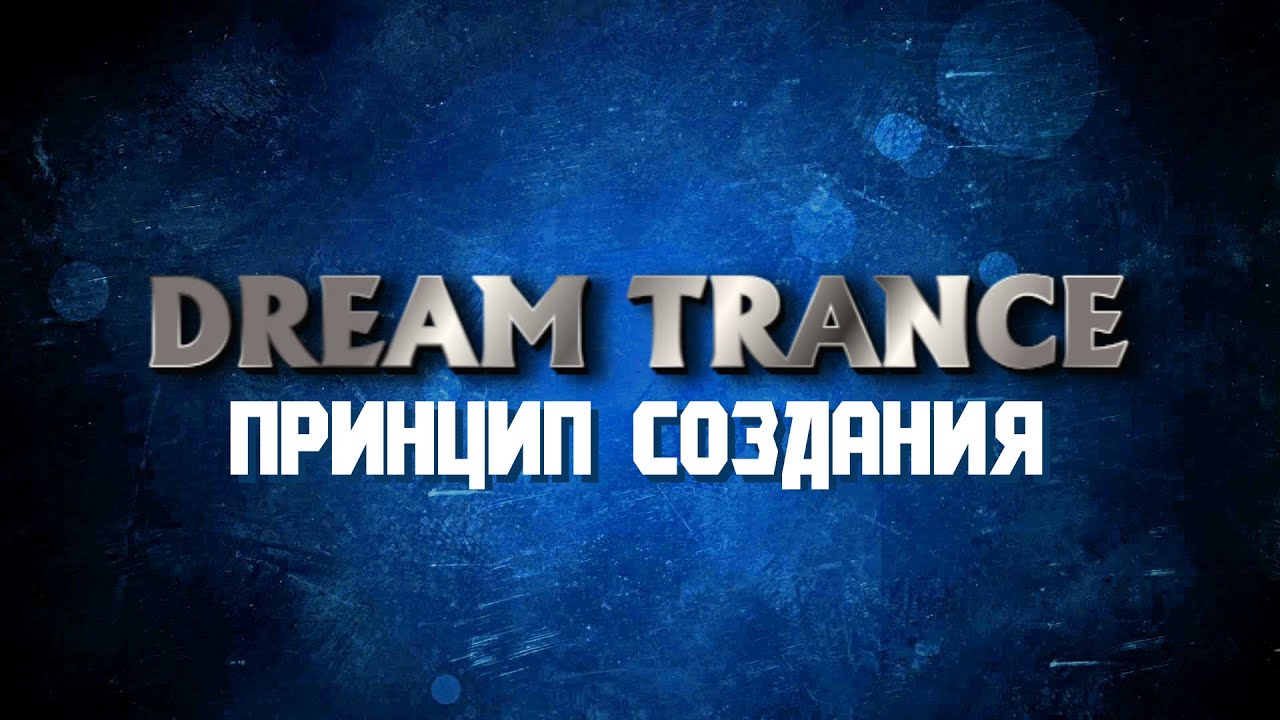 Общий принцип создания Классического Dream-Trance 90-х