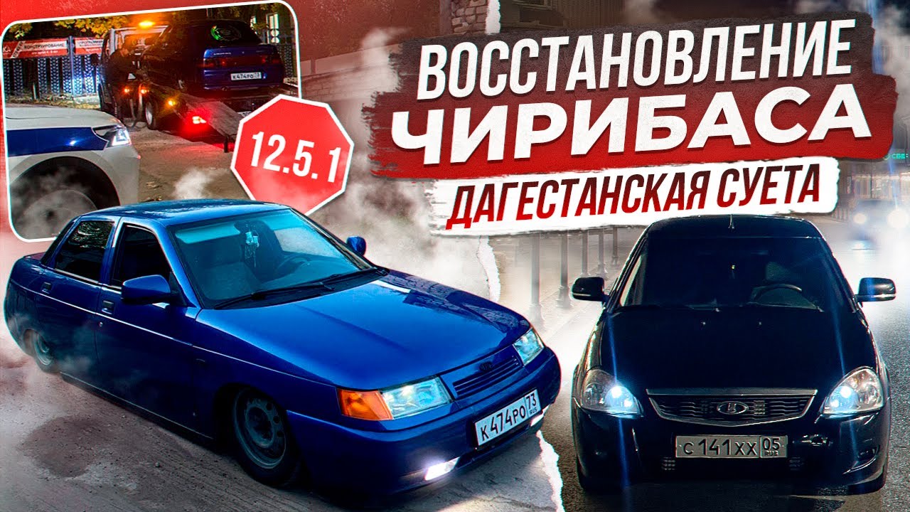 РЕМОНТ ВАЗ 2110 ПОСЛЕ ДТП | ДАГЕСТАНСКИЕ ШАШКИ | ОФОРМИЛИ ПО 12.5.1