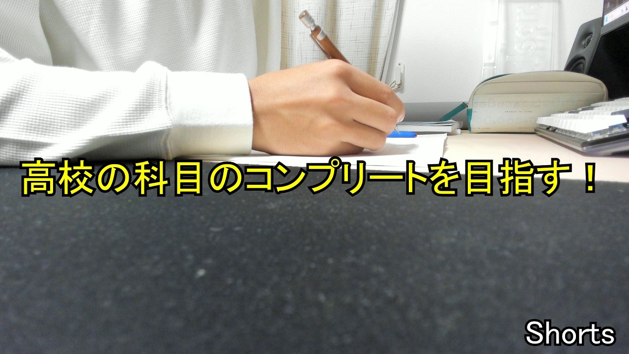 Let's Study Together! 一緒に勉強しませんか？　高校の科目のコンプリートを目指す配信15 #勉強   #学び直し  #study  #studywithme #shorts