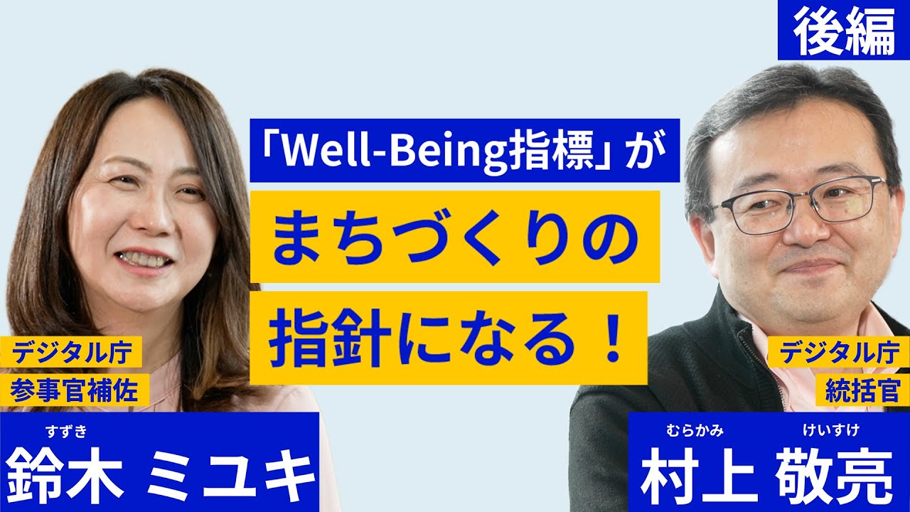 Well-Being指標がまちづくりの指針になる！｜デジタル田園都市国家構想
