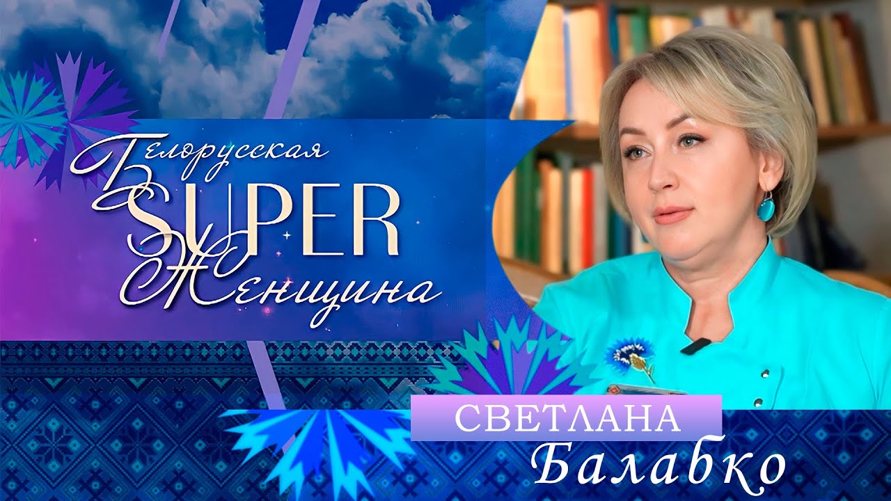 Светлана Балабко — заместитель главного врача БСМП | Белорусская суперженщина