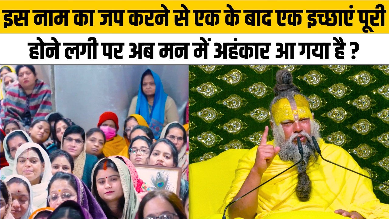 इस नाम का जप करने से एक के बाद एक इच्छाएं पूरी होने लगी पर अब मन में अहंकार आ गया है ?@Bhajan Marg