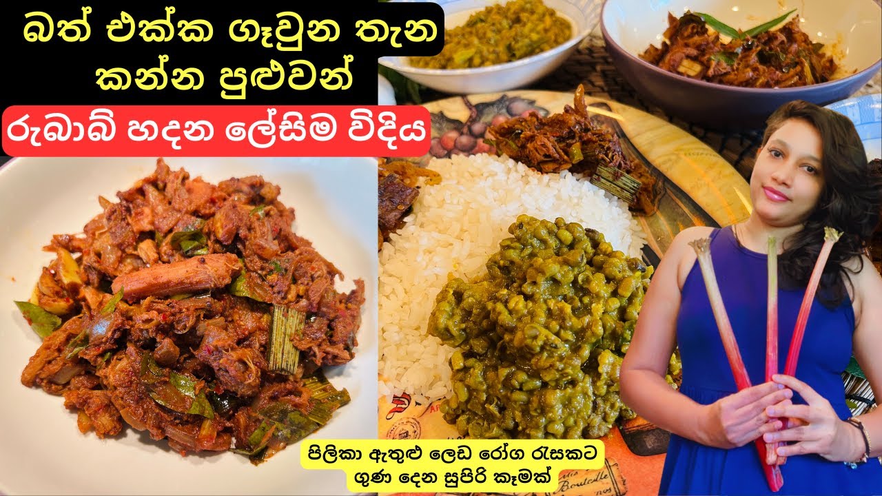 රුබාබ් හදන ලේසිම විදිය | පිලිකා ඇතුළු ලෙඩ රෝග රැසකට ගුණදායී කෑමක්|Easy Rhubarb Recipe Sinhala |Rubab