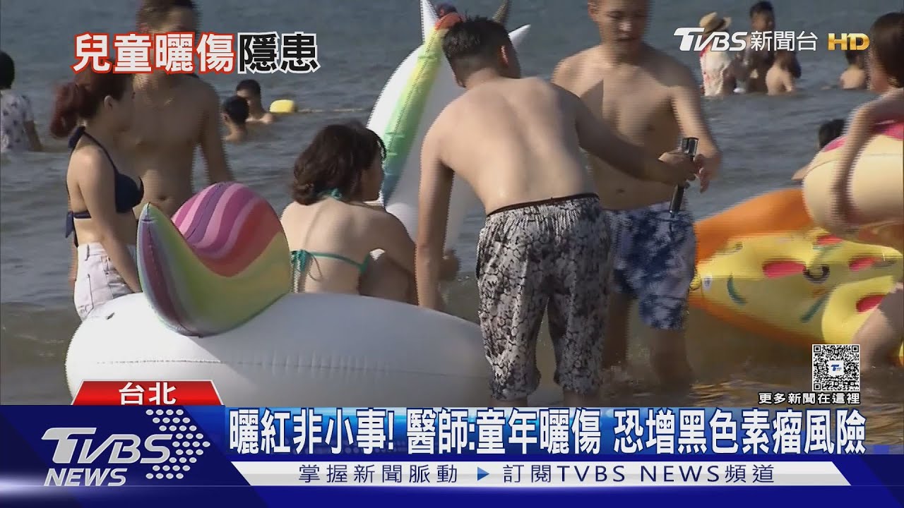 兒童曬傷恐留「一輩子後遺症」! 皮膚科醫師: DNA損傷不可逆 罹癌風險高! ｜十點不一樣20251225 @tvbsnews24live