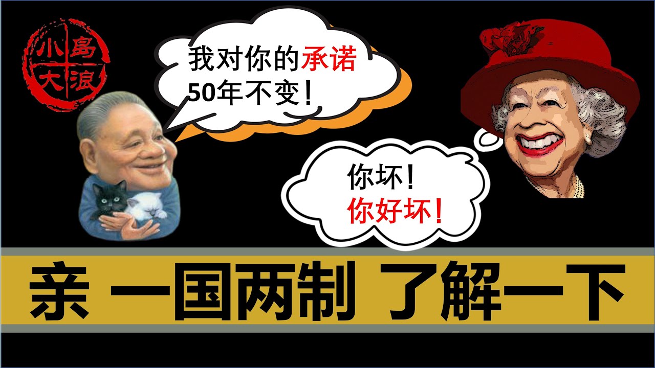 【小岛浪吹】一个视频说清楚一国两制的前世今生，五十年不变到底变没变，未来一国两制还会继续吗