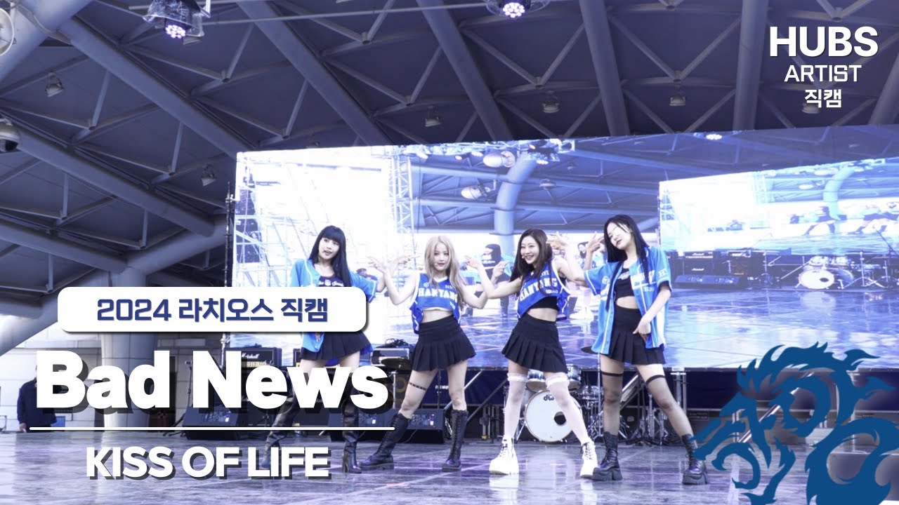 Bad News - [2024] 한양대학교 축제 라치오스 : 파도ㅣ1일차 무대_KISS OF LIFE (키스오브라이프)ㅣHUBS