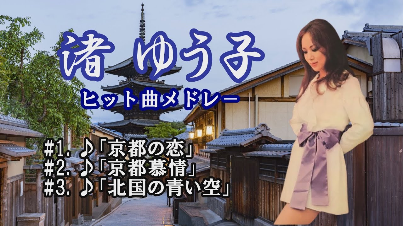 「渚 ゆう子」京都の恋