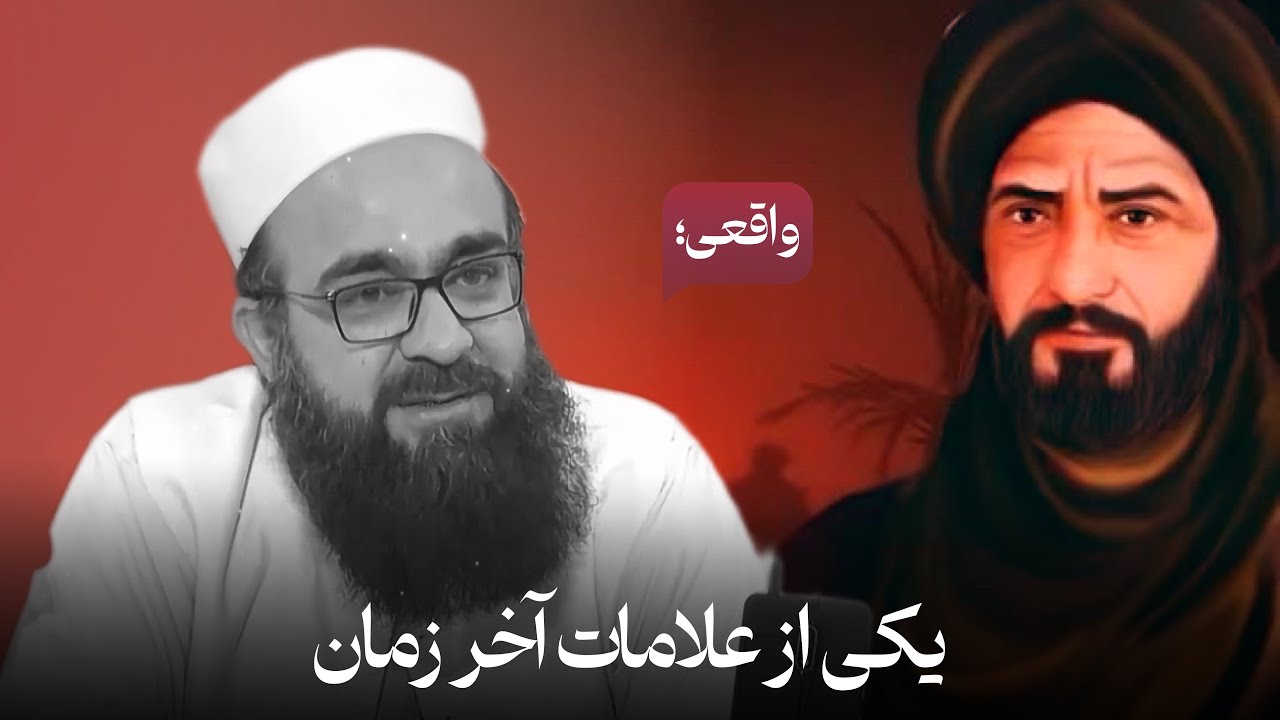 یکی از علامات آخر زمان..؟ واقعی 🎙️مولانا بهزاد فقهی
