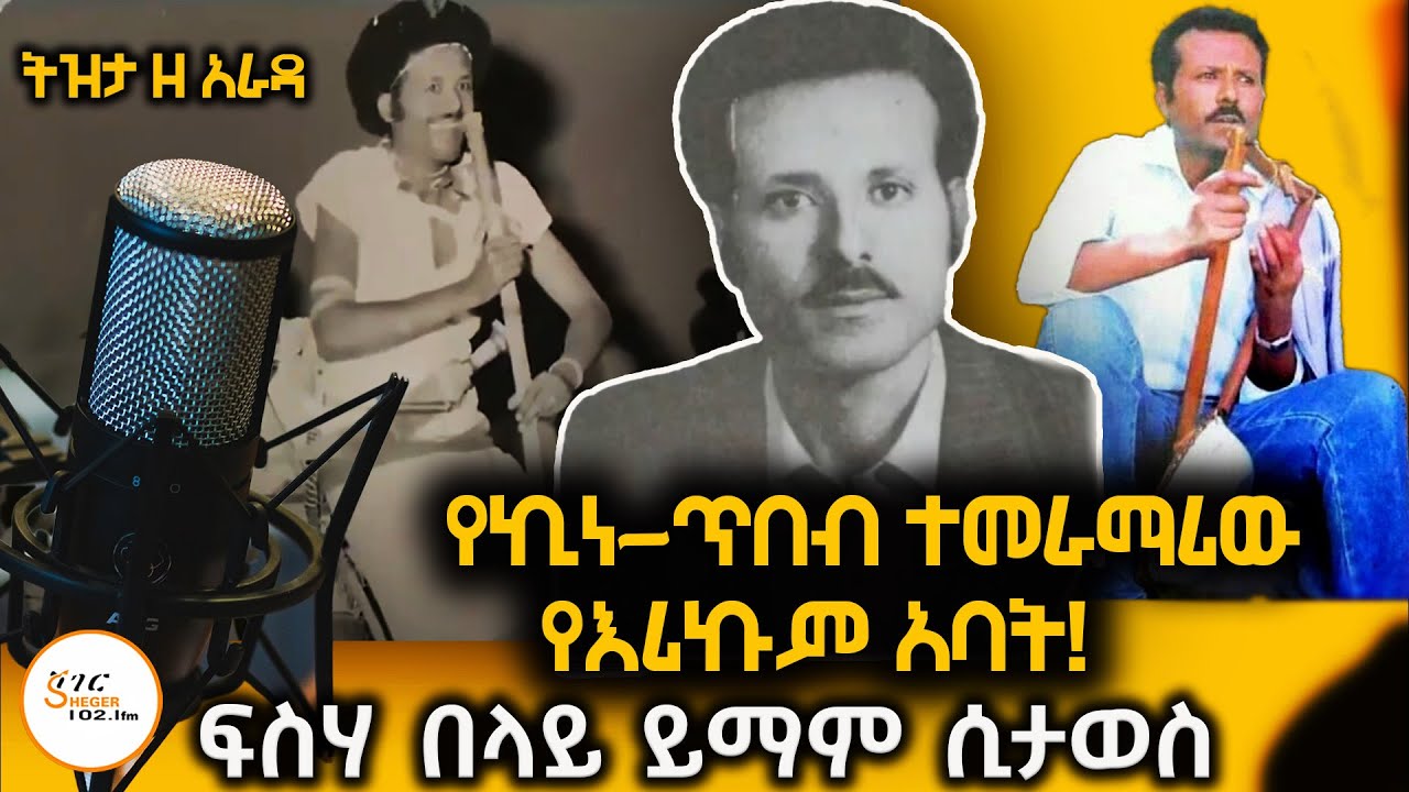 Sheger Tizita Ze Arada -  Fesseha Belay Yimam Teferi Alemu 