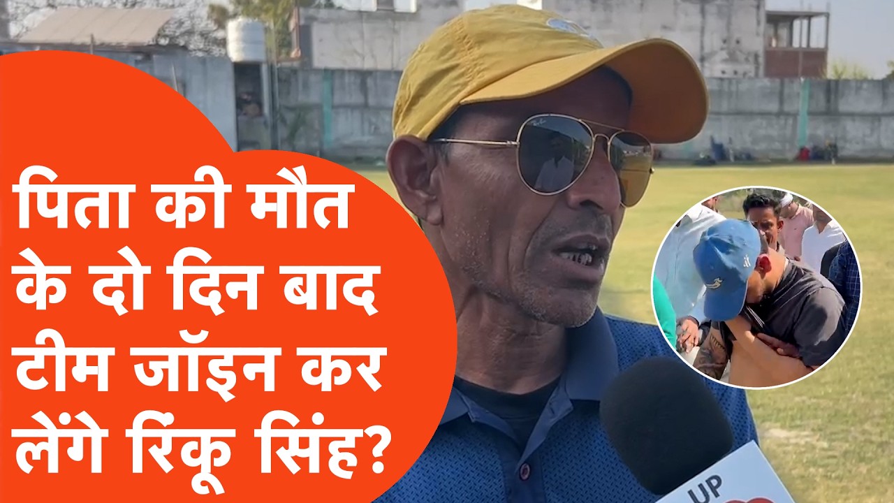 Rinku Singh News: पिता के देहांत के बाद अपने कोच से बात करते हुए रिंकू ने पूछा था ये सवाल!
