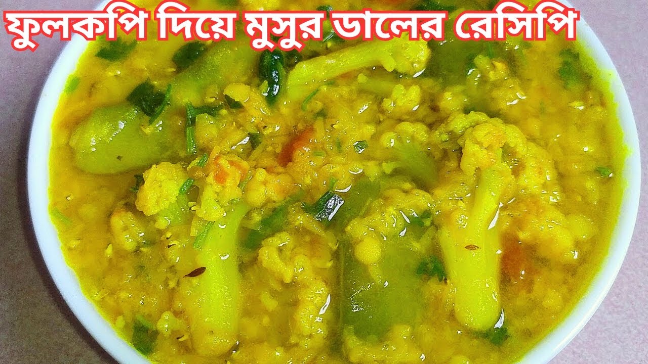 ফুলকপি আর মসুর ডালের পারফেক্ট কম্বিনেশন-Fulkopi Diye Masoor Dal Recipe/Dal Fulkopi. Dal Recipe