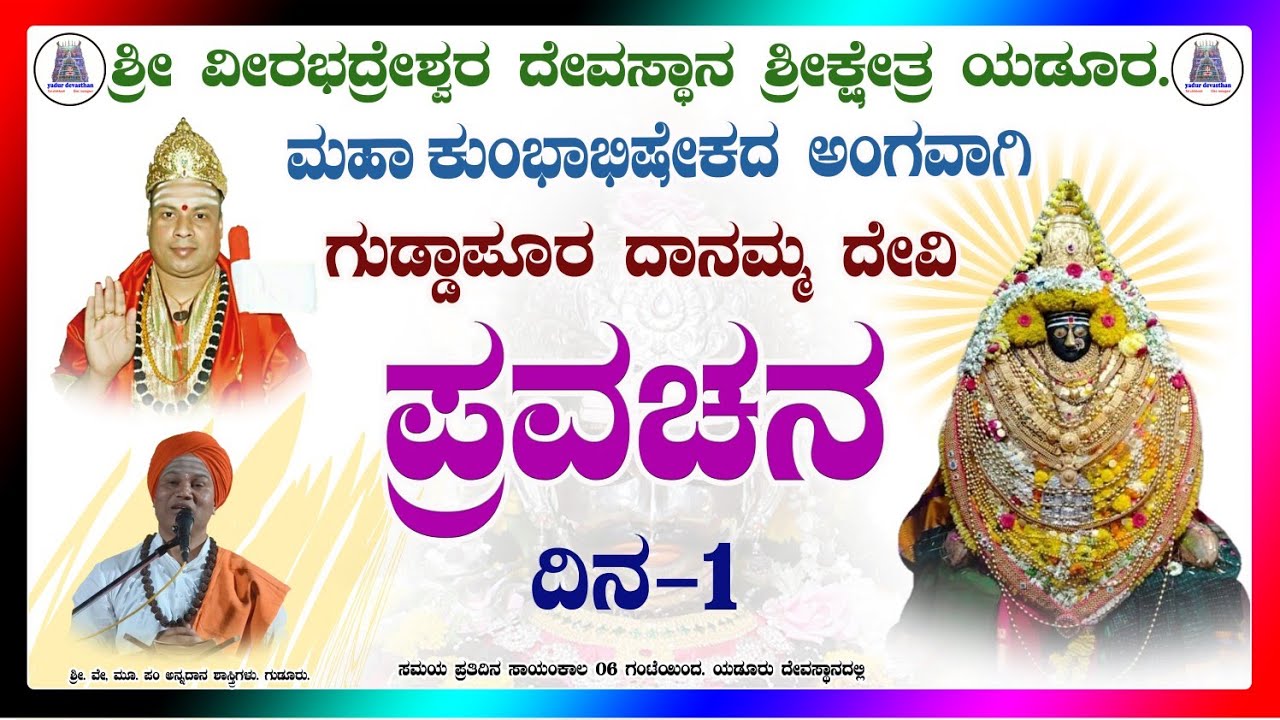 ಮಹಾ ಕುಂಭಾಭಿಷೇಕ. ಯಡೂರಿನಲ್ಲಿ ದಾನಮ್ಮ ದೇವಿ ಪುರಾಣ. #guruji #shrishail #pravachan