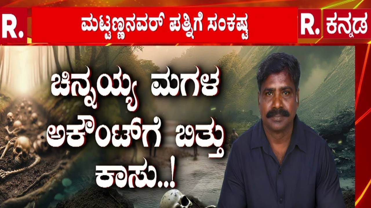 Dharmasthala Case Mask Man Chinnaiah : ಚಿನ್ನಯ್ಯಗೆ ಹಣ ಭಾಗ್ಯ ಮಟ್ಟಣ್ಣವರ್ ಪತ್ನಿಗೆ ಸಂಕಷ್ಟ