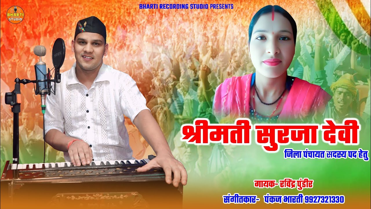 Surja Devi Jindabad | Ravindra Pundir | Bharti Recording Studio