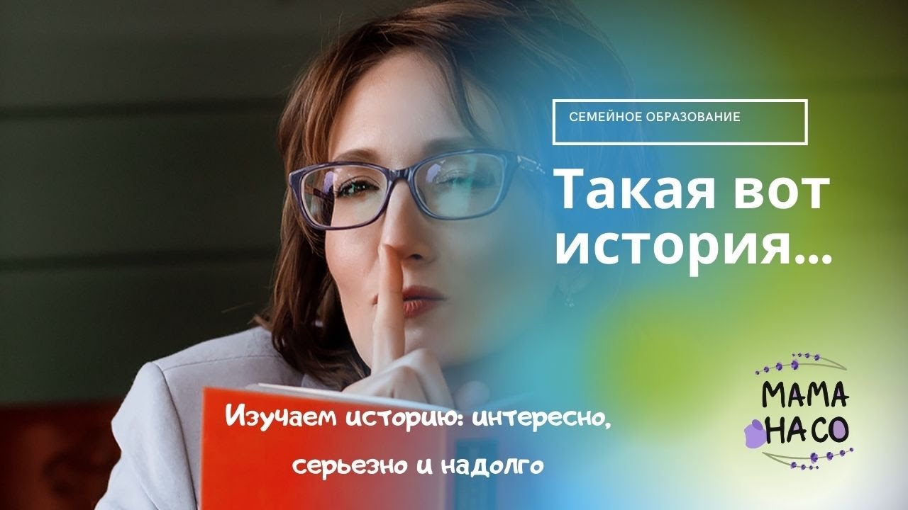 История без учебников на семейном образовании