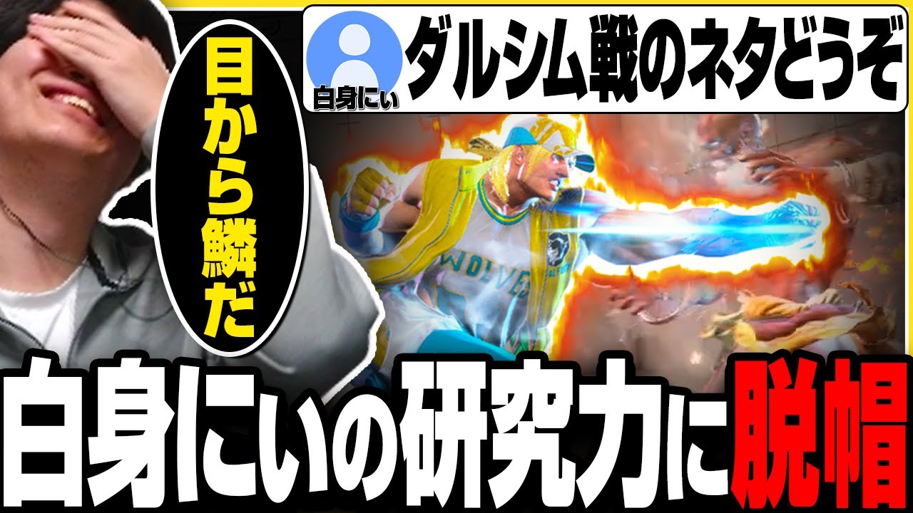 【スト６】白身にぃから驚きのダルシム対策を伝授してもらい感動するきんちょ【きんちょ切り抜き】
