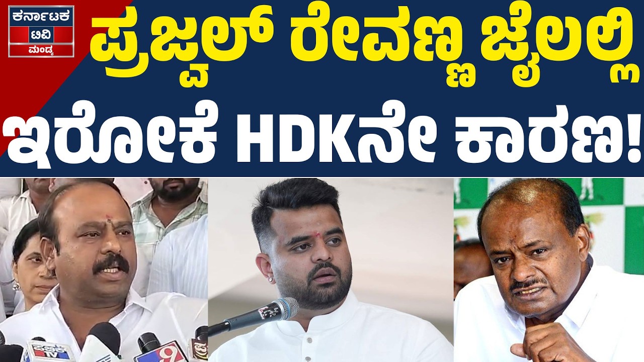 ಪ್ರಜ್ವಲ್ ರೇವಣ್ಣ ಜೈಲಲ್ಲಿ ಇರೋಕೆ HDK ನೇ ಕಾರಣ | Kadalur Uday Gowda | HD Kumaraswamy | KTV Mandya