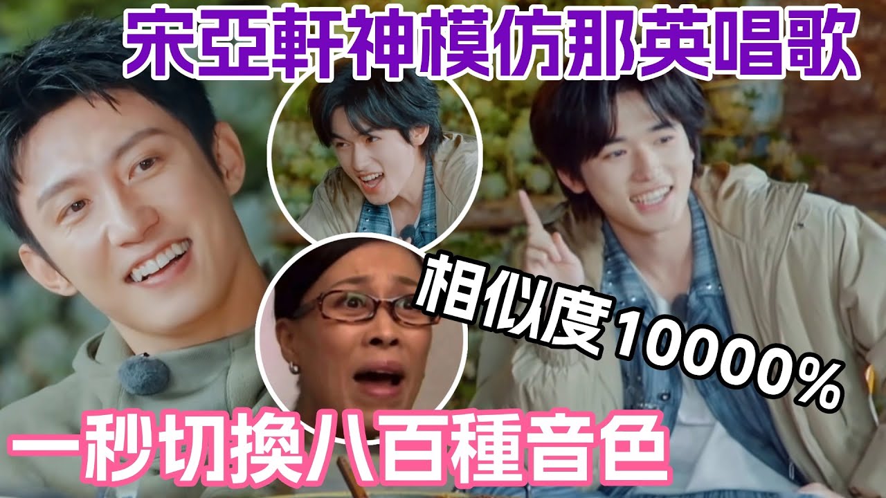 大主唱的實力！宋亞軒模仿那英還原率10000%王安宇唱歌發出尖銳爆鳴 所有人笑瘋了 #現在就出發 #黃景瑜 #huangjingyu #songyaxuan