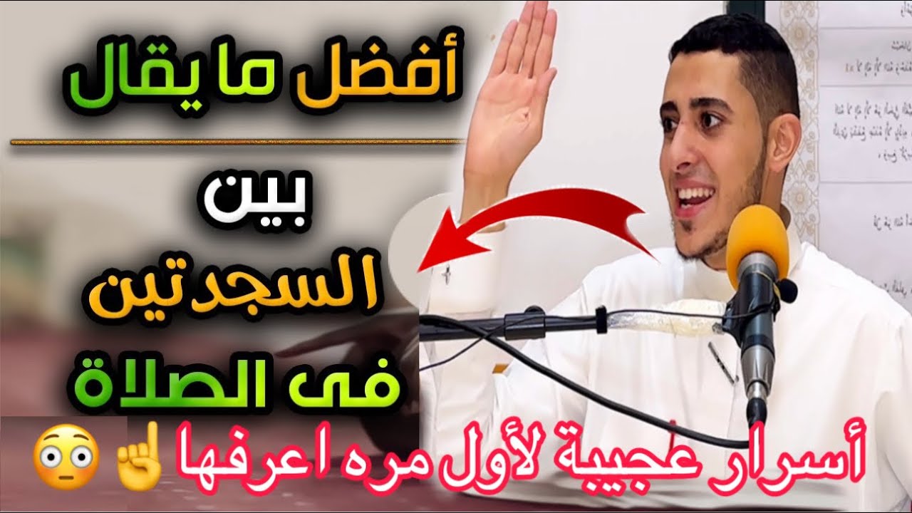 دعاء بين السجدتين لأول مره تعرفه في حياتك 7️⃣ كلمات فيهم سرّ عجيب | الشيخ احمد الشامي