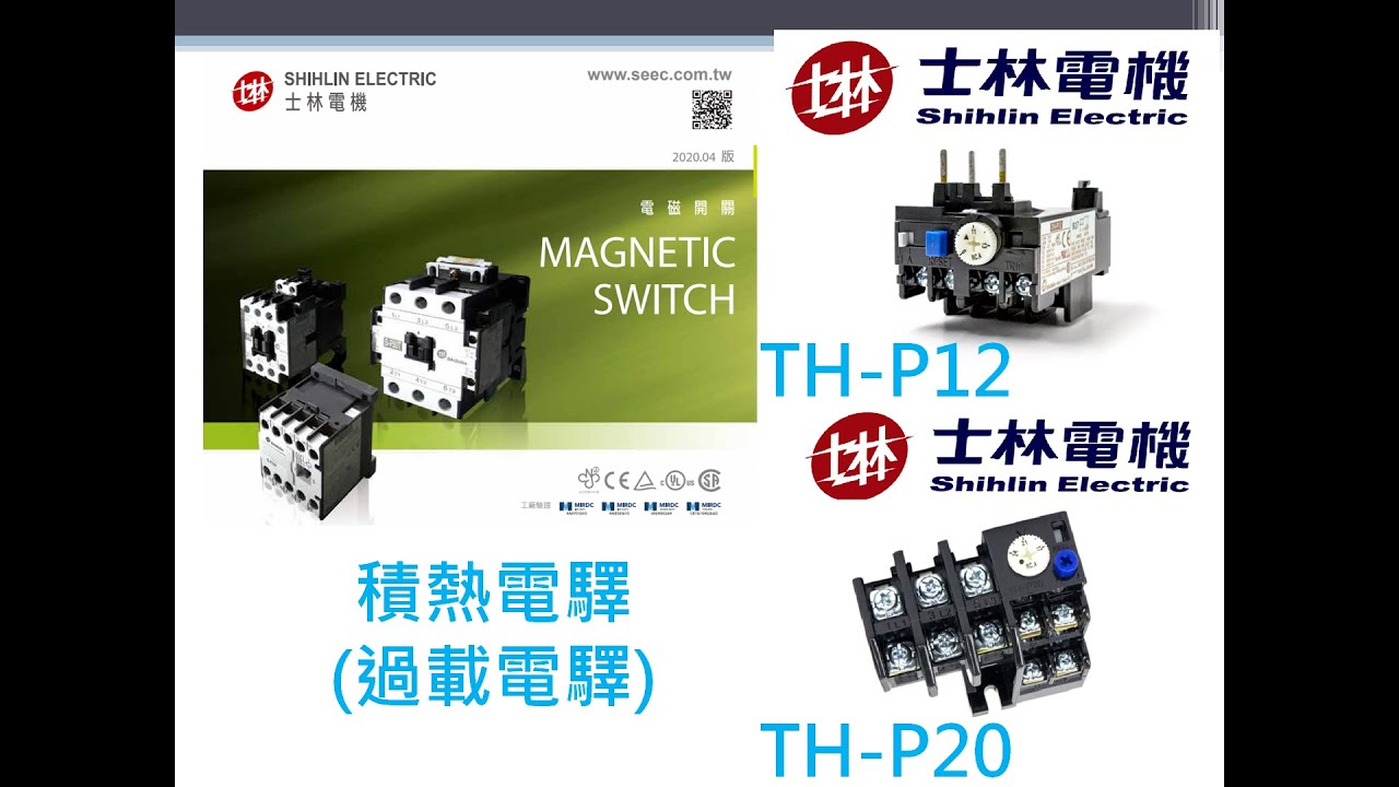 工業控制 TH-RY 積熱電驛動作原理與接點說明-電路功能應用-電磁開關